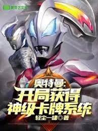 奧特曼：開局獲得神級卡牌系統