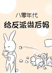 八零年代給反派做後媽