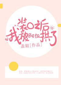 裝O之後，我被Beta拱了