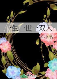 一生一世一雙人