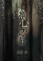 換心之後