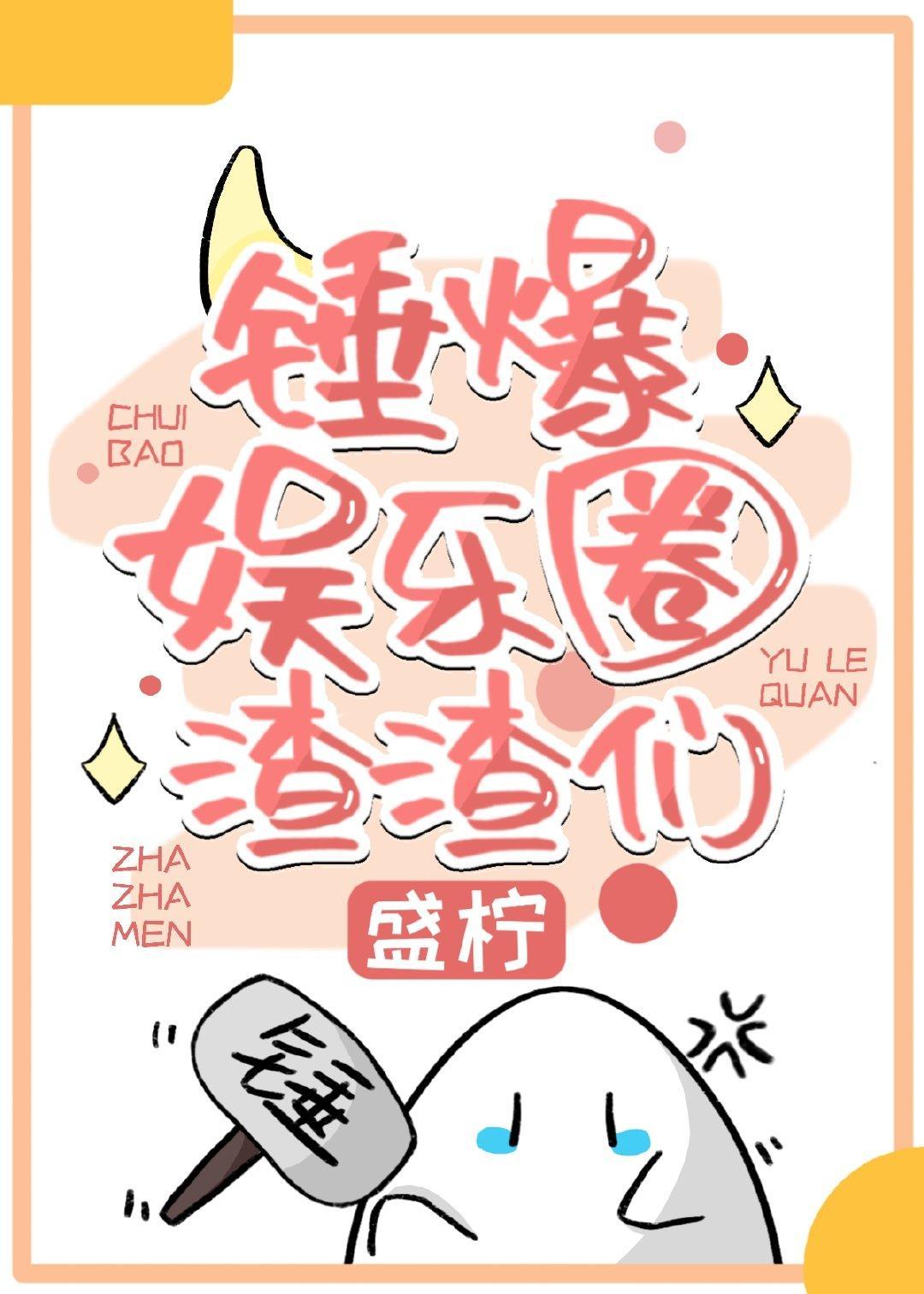綁定娛樂圈吃瓜系統後
