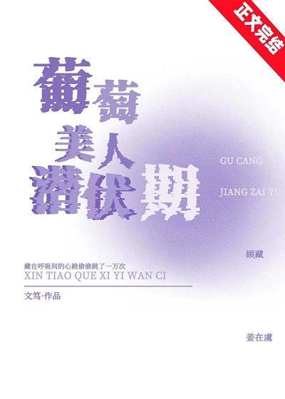 葡萄美人潛伏期[娛樂圈]