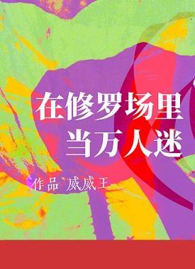 在修羅場裏當萬人迷