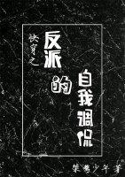 快穿之反派的自我調侃