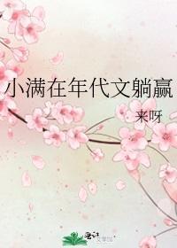 小滿在年代文躺贏
