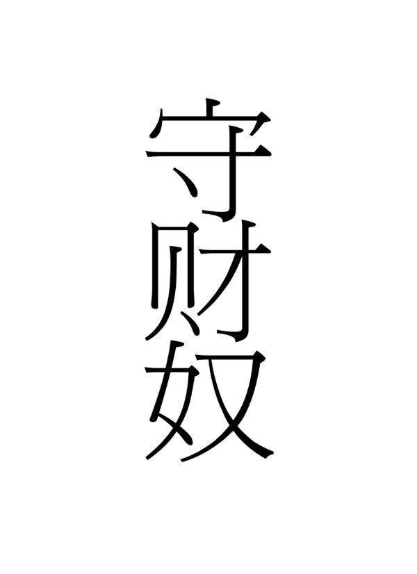 我在星際當守財奴