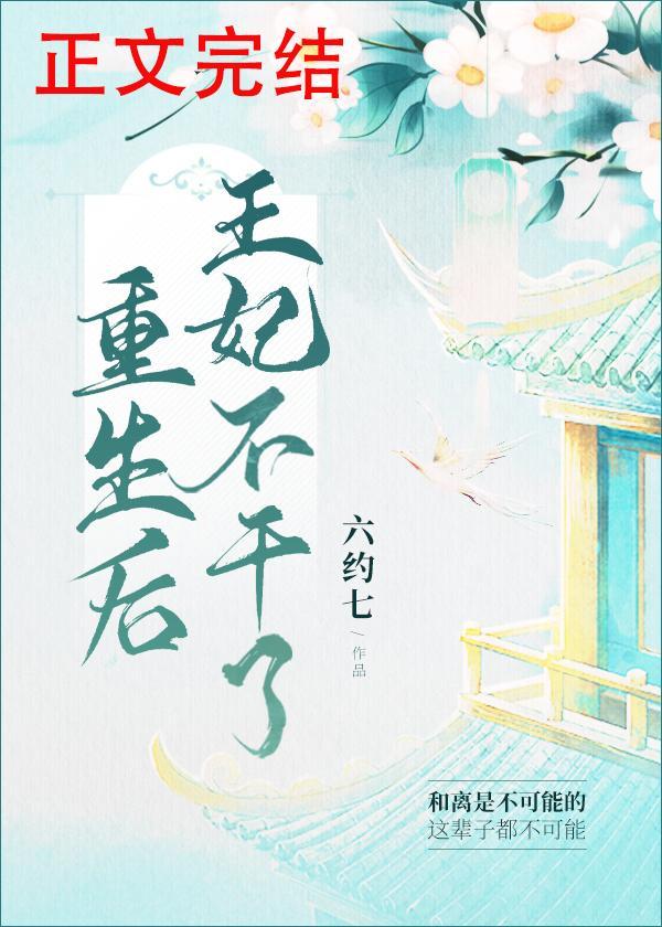 重生後王妃不幹了