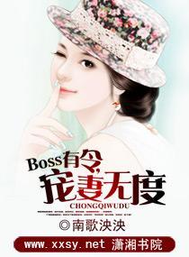 Boss有令，寵妻無度