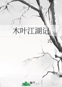 木葉江湖記