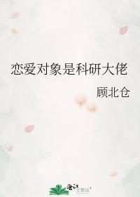 戀愛對象是科研大佬