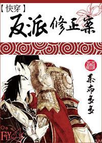 [快穿]反派修正案
