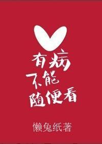 有病不能随便看