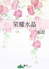 榮耀水晶