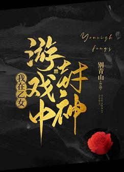 我在乙女游戲中封神Ⅰ[西幻]