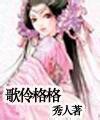 歌伶格格