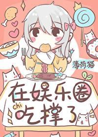 饕餮在娛樂圈吃撐了