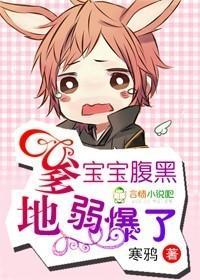 寶寶腹黑，爹地弱爆了！