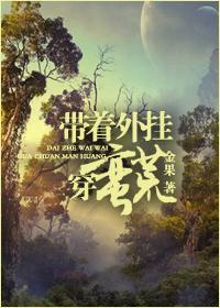 帶着外挂穿蠻荒