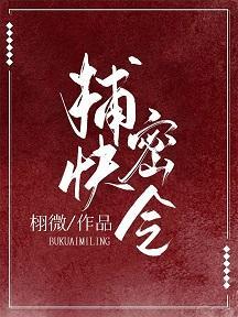 捕快密令