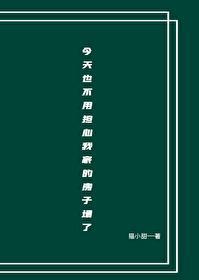 今天也不用擔心我家房子塌了