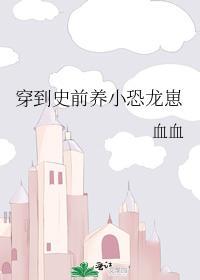 穿到史前養小恐龍崽
