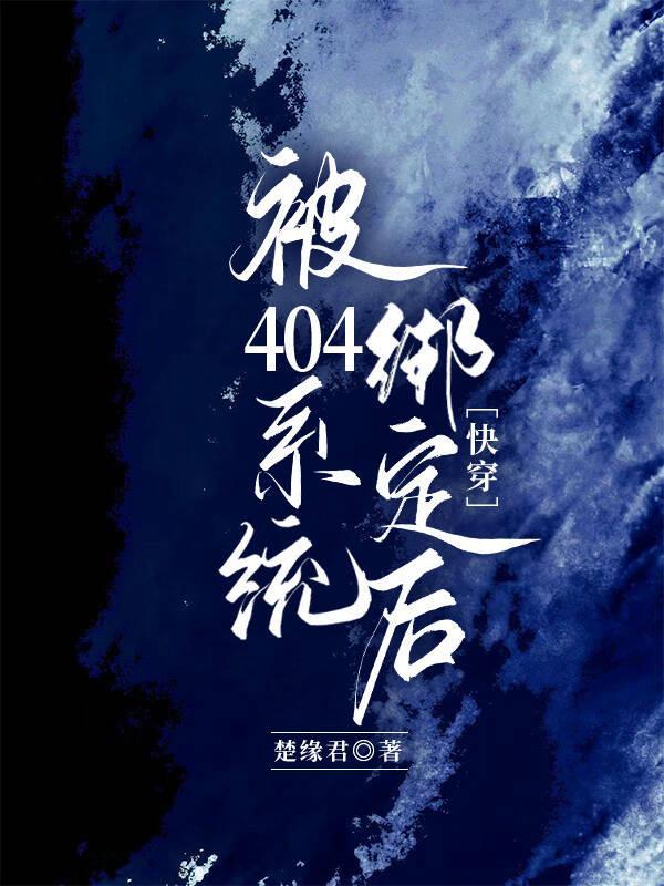 被404系統綁定後（快穿）