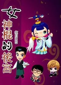 女神棍的後宮