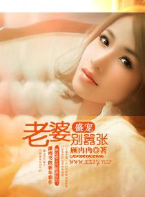 盛寵一老婆別嚣張