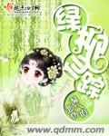 綠柳仙蹤