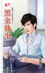 黑金執事（貴婦不怕出身低之二）