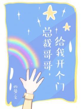 總裁哥哥，給我開個門