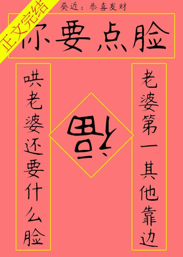 你要點臉