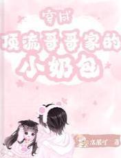 穿成頂流哥哥家的小奶包