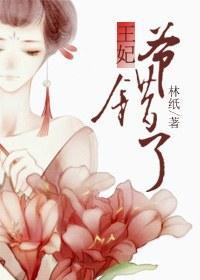 王妃，爺錯了