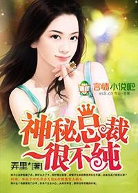 神秘總裁很不純