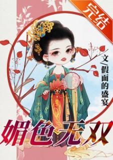 媚色無雙