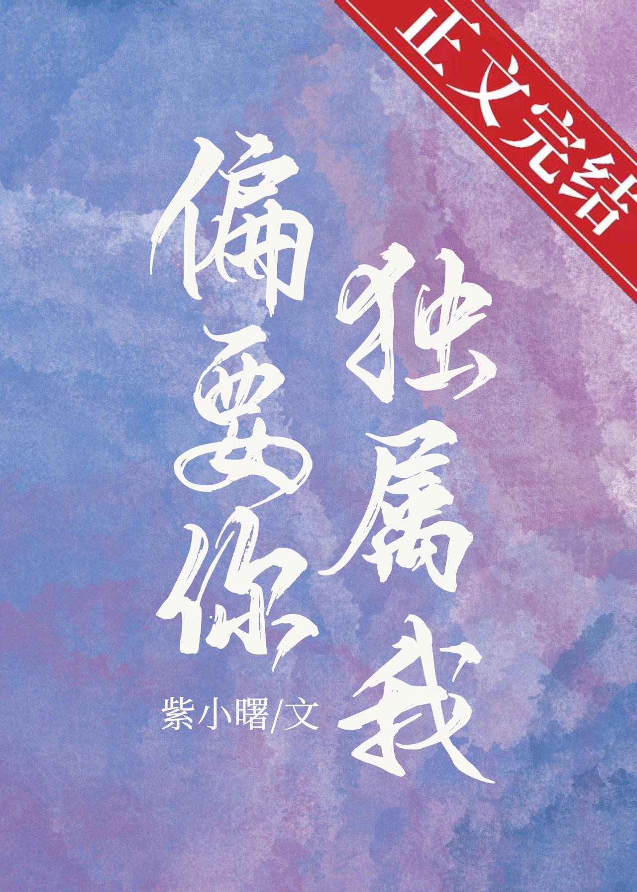 偏要你獨屬我