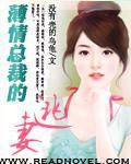 薄情總裁的逃妻