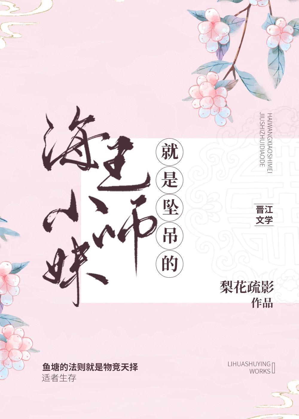 海王小師妹就是墜吊的！