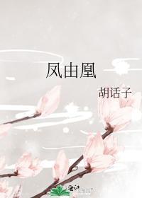 鳳由凰