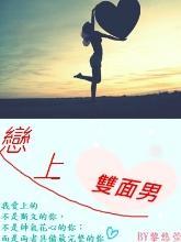戀上雙面男
