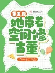 重生後她帶着空間修古董