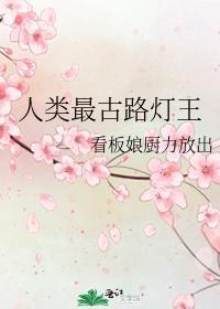 人類最古路燈王