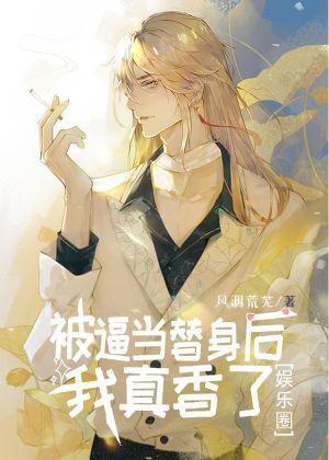 被逼當替身後我真香了[娛樂圈]