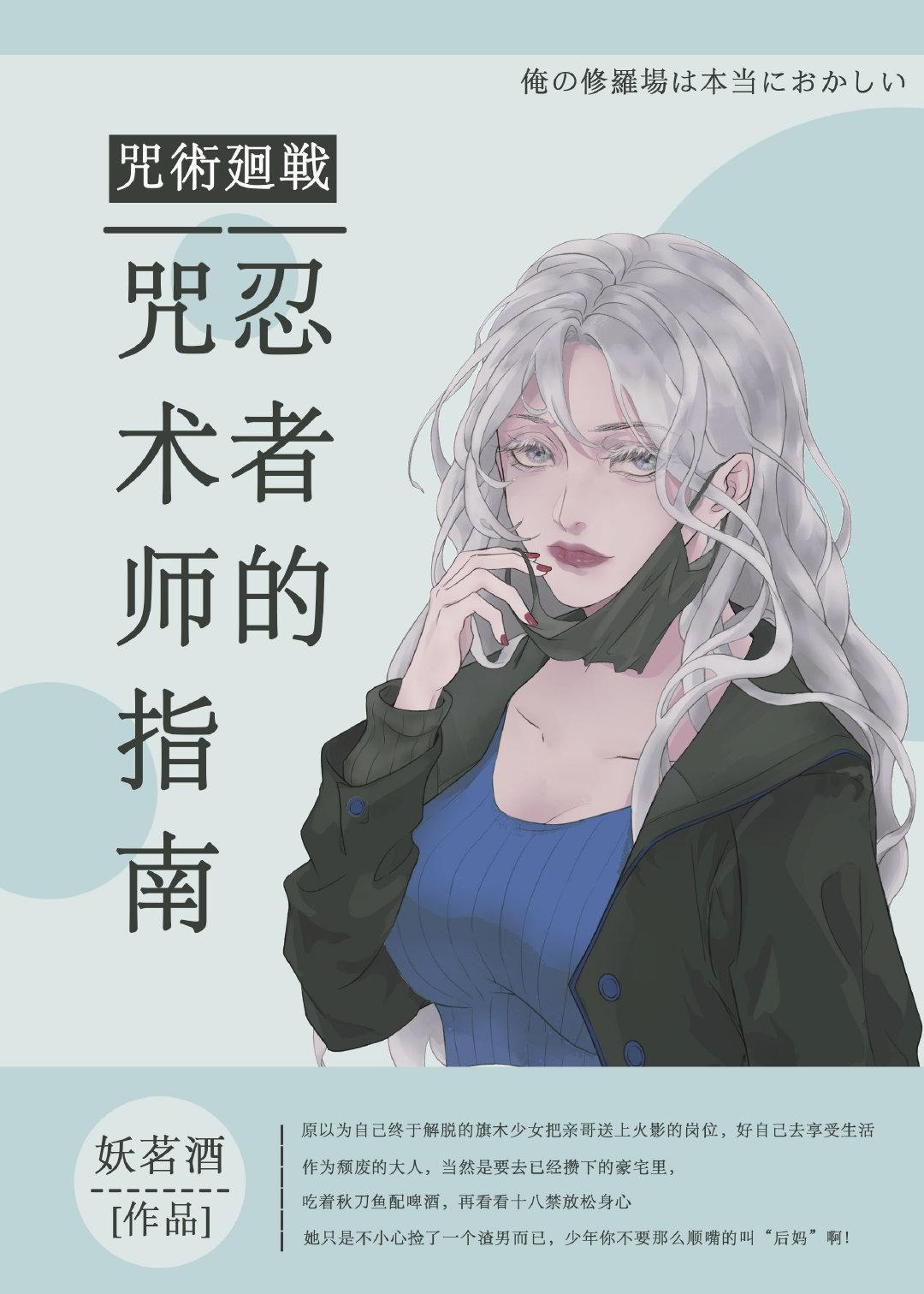 忍者的咒術師指南