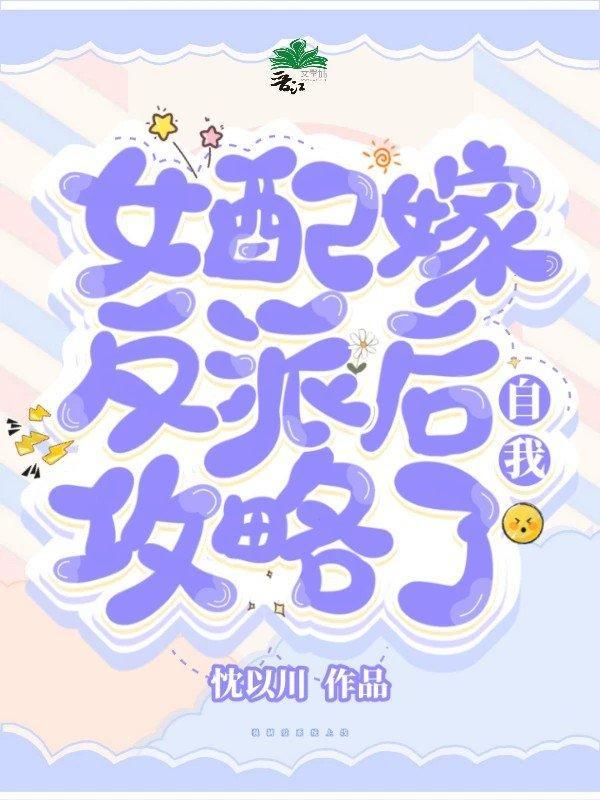 女配嫁反派後自我攻略了