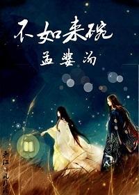不如來碗孟婆湯