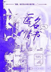 匿名情書