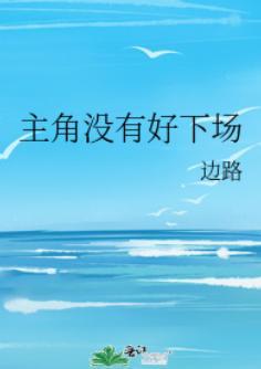 主角沒有好下場